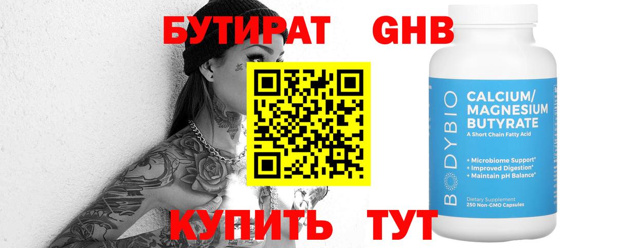 БУТИРАТ  Вход с VPN  Красногорск  БУТИРАТ GHB 